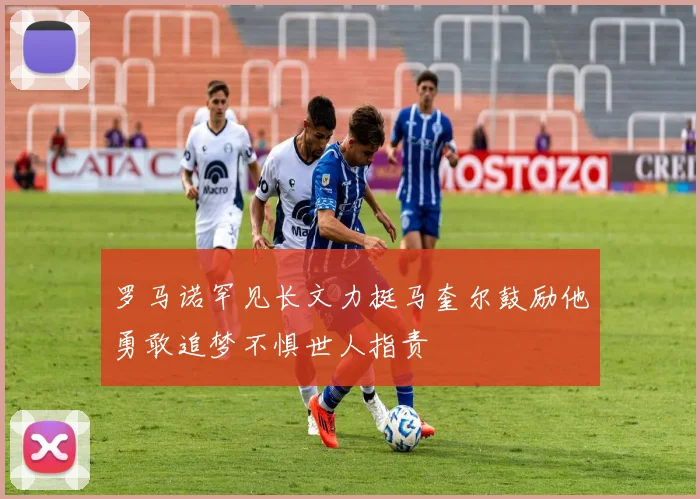 罗马诺罕见长文力挺马奎尔鼓励他勇敢追梦不惧世人指责