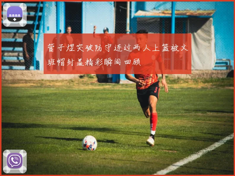管子煜突破防守连过两人上篮被文班帽封盖精彩瞬间回顾