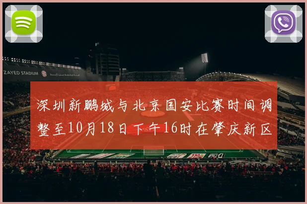 深圳新鹏城与北京国安比赛时间调整至10月18日下午16时在肇庆新区举行
