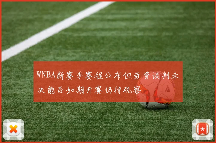 WNBA新赛季赛程公布但劳资谈判未决能否如期开赛仍待观察